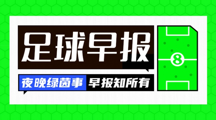 熊猫体育官方入口-早报：我们出线了！