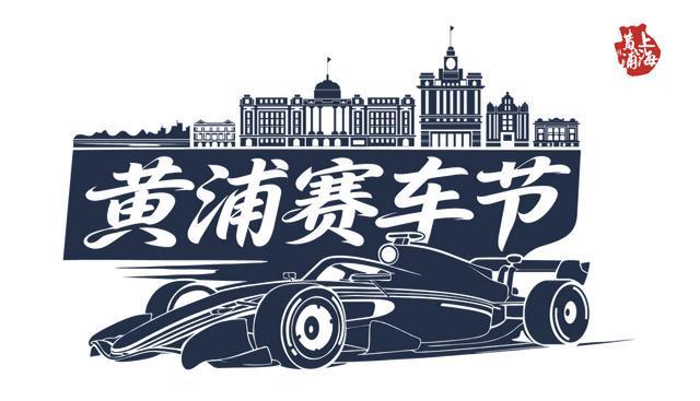 熊猫体育官方网站-赛车的极速激情+路跑的城市活力 春日黄浦迎来两大重磅体育赛事