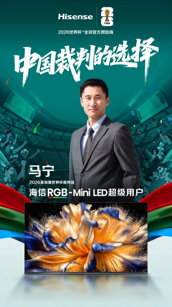 熊猫体育-世界杯裁判认可中国显示技术：马宁、傅明成为海信RGB-Mini LED电视超级用户|VAR|视频助理裁判|美加墨世界杯|画质|球迷_新浪体育_新浪新闻
